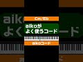 【〇〇コードシリーズ】ユーミンコード aikoコード 荒井由実 aiko shorts