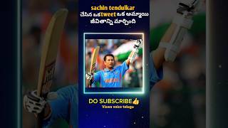 Sachin tendulkar చేసిన ఈ పని ఒక  అమ్మాయి జీవితాన్ని మార్చింది   #youtubeshorts #youtubeshortsfeed