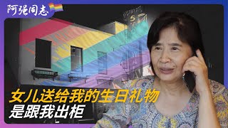 拉拉女儿出柜后，我当志愿者帮助同志家庭｜重庆｜同性恋｜les｜拉拉 ｜女同故事｜