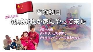 【日中ファミリー】北京人夫の親戚と過ごす中国旧正月 | 羊肉しゃぶしゃぶはホルモンだらけ | 親戚の呼び方がややこしい