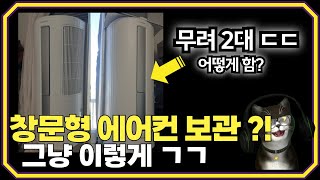 창문형 에어컨 겨울철 보관 방법? 안 쓸 때는 그냥 간단하게... ! 가즈아~!!