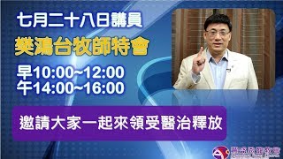 豐盛恩寵教會 【AFC】  2019年07月28日特會早堂【靠主喜樂】     講員：樊鴻台牧師