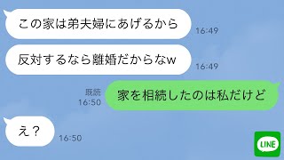 【LINE】夫「この家、弟夫婦にあげる！反対するなら離婚だからなｗ」私「相続したの私。そもそもの土地も父のだから」夫「え？」→結果ｗ【スカッとする話】