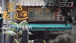 《书店，遇见你》第2集 记录开了11年的百草园书店闭店前的一周【CCTV纪录】