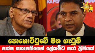 පොහොට්ටුවේ මත ගැටුම් - පක්ෂ සභාපතිගෙන් ලේකම්ට සැර ලිපියක් - Hiru News