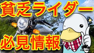 買ってはいけないバイク用品&超絶コスパ品！金をかけずに楽しむ方法‼︎