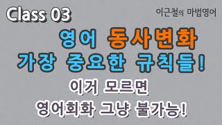 Class 03 영어 동사변화 가장 중요한 규칙들! - 이거 모르면 영어회화 그냥 불가능!