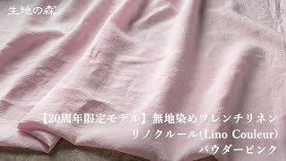 IN50758 生地の森 | 【20周年限定モデル】無地染めフレンチリネン「リノクルール(Lino Couleur)」パウダーピンク