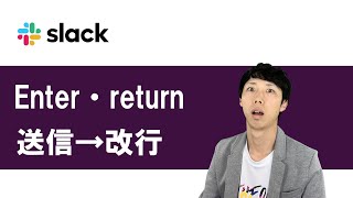 【Slack初期設定4】詳細設定｜送信を改行に変更