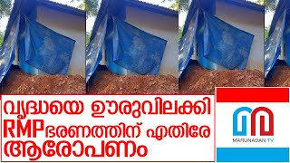 ഒഞ്ചിയത്ത് വൃദ്ധയെ ഊരുവിലക്കിയതായി ആരോപണം   I   RMP-UDF