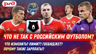 Что не так с российским футболом?