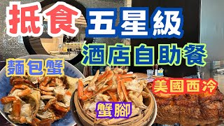 超抵食五星級酒店自助餐🤩長者仲有優惠❗任飲任食🔥任食麵包蟹😍任食蟹腳✨任食美國西冷⭐香港朗廷酒店自助餐 自助午餐 The Food Gallery