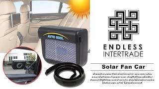 Elit Solar Power Car Fan พัดลมระบายอากาศในรถ พลังงานแสงอาทิตย์ รุ่น SFC236-BV ( Black )