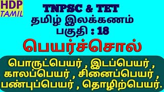 பெயர்ச்சொல்,பெயர்ச்சொல்லின் வகைகள் Peyarsol,Peyarsolin vagaigal-TNPSC \u0026 TET தமிழ் இலக்கணம் பகுதி-18