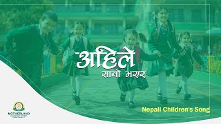 अहिले सानो भएर | Ahiley Sano | Students from Motherland School | Nepali Children's Song | बाल गीत