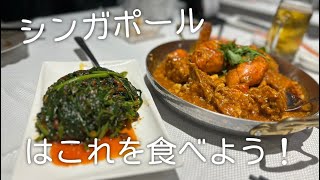 【旅するサラリーマン】シンガポールって美味しいものばかりだ。