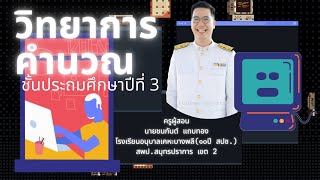 วิทยาการคำนวณ ชั้น ป.3 การเขียนโปรแกรมอย่างง่าย 1