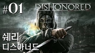 디스아너드(Dishonored) 1화