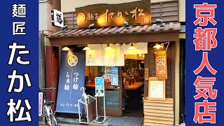 【ラーメン】メディア多数掲載！京都にある麺匠たか松の京風つけ麺を紹介♪