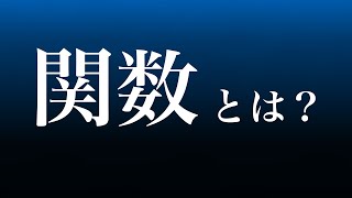 関数とは？　#shorts #解説 #ゆっくり解説