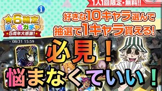 【ブレソル】選べる星6確定ガチャのキャラの選び方！　好きなキャラを選ぼう！