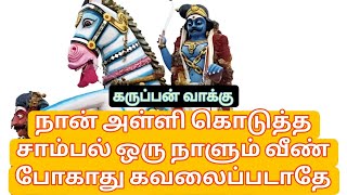 Karuppasamy arul vaakku ||| கருப்பன் வாக்கு||| நான் அள்ளிக் கொடுத்த சாம்பல் ஒருநாளும் வீன் போகாது