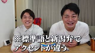 【新潟方言クイズ！】新潟の方言がむず過ぎる！縦長の県は方言も全然違う！？