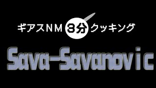 [FFXI]少人数ギアスNM★Sava Savanovic[ゆっくり実況]