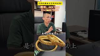 还有人不知道黄金首饰要怎么吗？ 看完这几种工艺你肯定知道怎么选了！ #翡翠 #翡翠手镯 #珠宝首饰