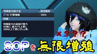 【PSO2】S級特殊能力を増殖させる方法を紹介