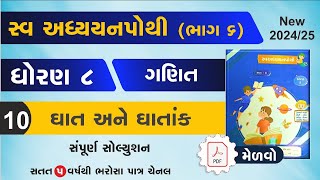 std 8 maths swadhyay pothi ch 10 | dhoran 8 Ganit ch 10  swadhyay pothi | swadhyay pothi dhoran 8