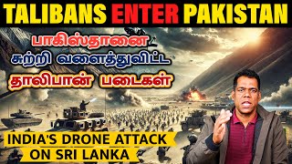 பாகிஸ்தானை அழிப்போம், இந்தியாவுக்காக: தாலிபான்கள் | Talibans' Attack on Pakistan | Tamil | SKA