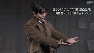 250117 뮤지컬 퍼스트맨 커튼콜(현석준F, 안유진, 전우형, 장예원)