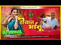 #सेयान भइलू ✓#Sayan Bhailu Dj Song #Neelkamal Singh Bhojpuri Song Dj #Vishal Vishwakarma Mp3 👇👇