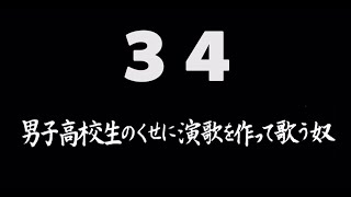 煩悩ネタ！『男子高校生のくせに演歌を作って歌う奴』