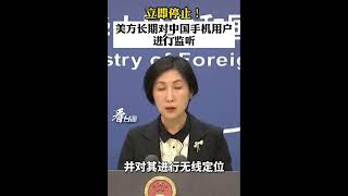 新上任外交部毛寧：立即停止！美國長期對中國手機用戶進行監聽！呵呵呵