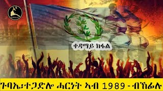 ERISAT: ጉባኤ ተጋድሎ ሓርነት ኣብ 1989 ብኸፊሉ | 1ይ ክፋል።