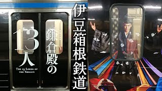 伊豆箱根鉄道駿豆線3000系 鎌倉殿の13人ラッピング電車