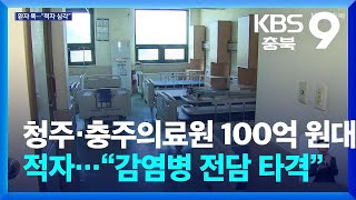 청주·충주의료원 100억 원대 적자…“감염병 전담 타격” / KBS  2024.09.04.