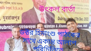 হিমাংশুপাঠক #DrHimanshuPathak #agriculturelscientist #Dubrajpuruttarayanschool #