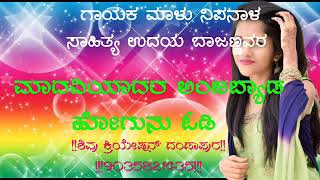 ಮದವಿಯಾದರ ಅಂಜಬ್ಯಾಡ ಹೋಗುನು ಓಡಿ MADAVIYADARA ANJBYADA HOGUNU ODI MALU NIPANALA NEW JANAPADA DJ SONG