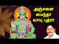 அஞ்சனை மைந்தா Anjanai Mainda | Sri Jaya Hanuman | Prabhakar | Anjaneyar Songs Tamil | Vijay Musical