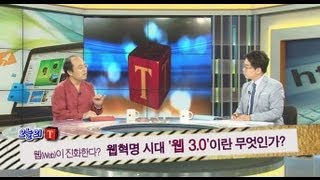 [T타임] 당신이 무엇을 검색할지 웹 3.0은 알고 있다?