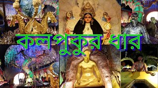 চন্দননগর জগদ্ধাত্রী পূজা | কলপুকুর ধার | 2018