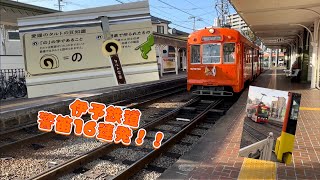 伊予鉄道警笛１６連発🎵  〜旧型電車の警笛多め〜