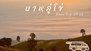 Road Trip EP.22 บาหลู่โข่ อำเภอแม่แจ่ม จังหวัดเชียงใหม่