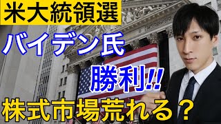 米大統領選バイデン氏勝利。株式市場荒れる？法廷闘争の注目点。現状を分析。