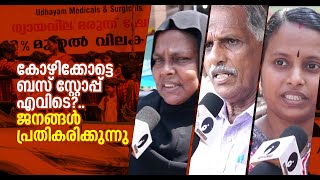 ''വെയിലത്ത് നിൽക്കാൻ വയ്യ, തണൽ തേടുന്നത് പരസ്യബോർഡുകള്‍ക്ക് മറവിലാണ്''| Kozhikode | Kerala news live