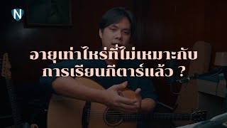 อายุเท่าไหร่ที่ไม่เหมาะกับการเรียนกีตาร์แล้ว ?