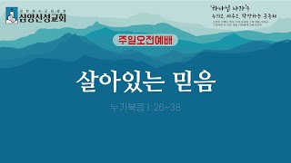 삼양신성교회 주일오전예배 설교 |  [24.12.08]